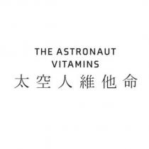 THE ASTRINAUT VITAMINS 太空人維他命
