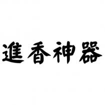 進香神器