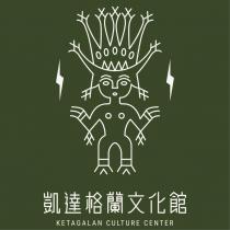 凱達格蘭文化館 KETAGALAN CULTURE CENTER 及圖