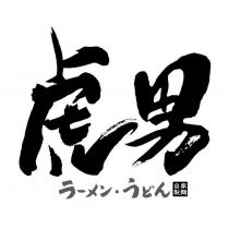 虎男ラーメン うどん自家製麵