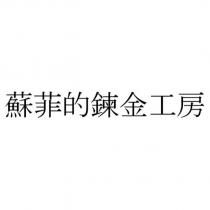 蘇菲的鍊金工房