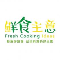 鮮食主意 Fresh Cooking Ideas 設計字