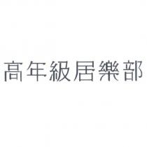 高年級居樂部