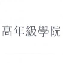 高年級學院