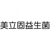 美立固益生菌