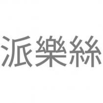 派樂絲