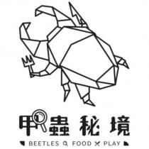 甲蟲秘境 BEETLES FOOD PLAY 及圖