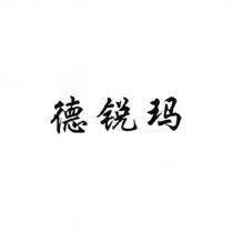 德銳瑪