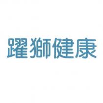 躍獅健康