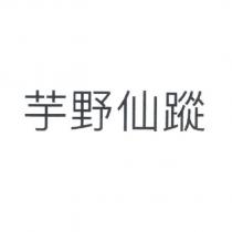 芋野仙蹤