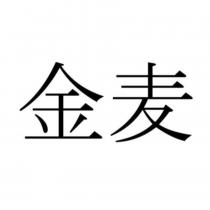 金麥