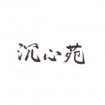 沉心苑