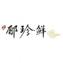 百利郁珍鮮及圖