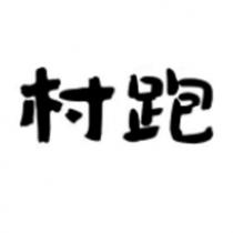村跑