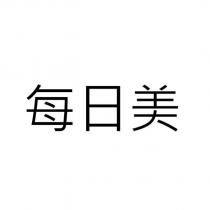 每日美
