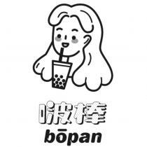 啵棒 bopan 及圖
