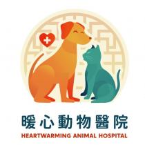 暖心動物醫院 HEARTWARMING ANIMAL HOSPITAL 及圖
