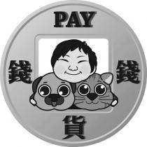 PAY 錢貨及圖