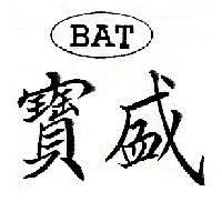 寶盛 BAT