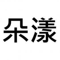 朵漾