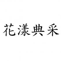 花漾典采