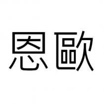 恩歐