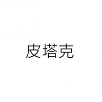 皮塔克