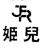 姬兒及圖