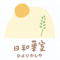 日和菓室ひよりかしや及圖