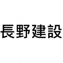 長野建設