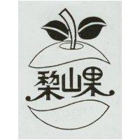 梨山果及圖
