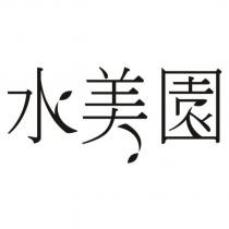 水美園