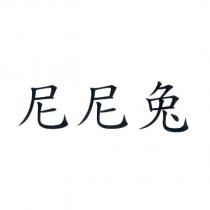 尼尼兔