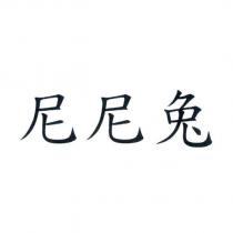 尼尼兔