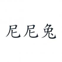尼尼兔
