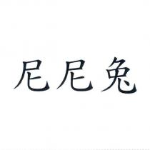 尼尼兔