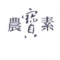 農寶素
