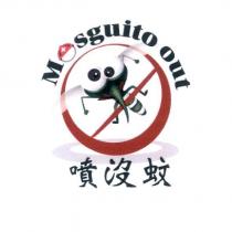 噴沒蚊 Mosguito out 及圖