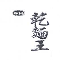 味丹乾麵王及圖