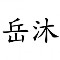 岳沐