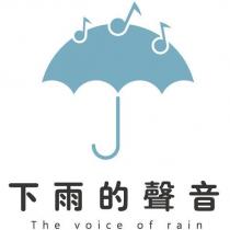 下雨的聲音 The voice of rain 及圖