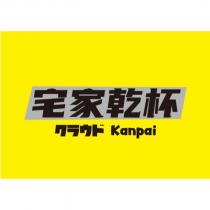 宅家乾杯クラウド Kanpai 及圖