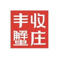 豐收蟹莊及圖