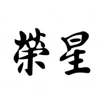 榮星