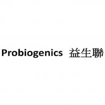 Probiogenics 益生聯