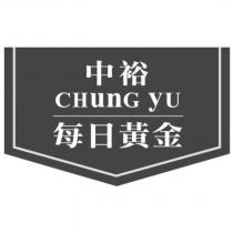 中裕 CHUNG YU 每日黃金