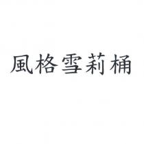 風格雪莉桶