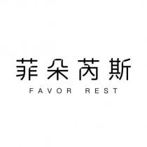 菲朵芮斯 FAVOR REST 設計字