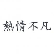 熱情不凡
