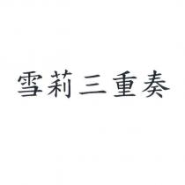 雪莉三重奏